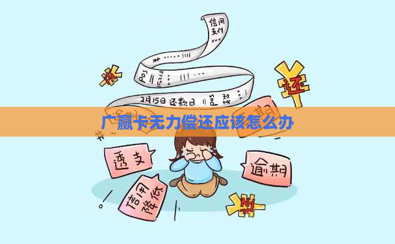 广赢卡无力偿还应该怎么办