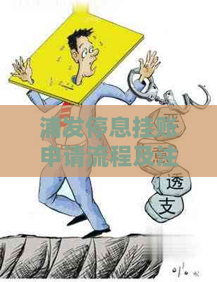 浦发停息挂账申请流程及注意事项