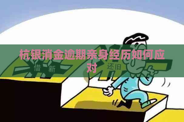 杭银消金逾期亲身经历如何应对