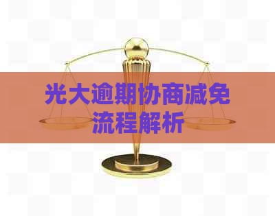 光大逾期协商减免流程解析