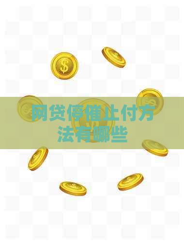 网贷停催止付方法有哪些