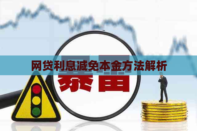 网贷利息减免本金方法解析