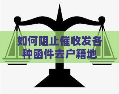 如何阻止发各种函件去户籍地