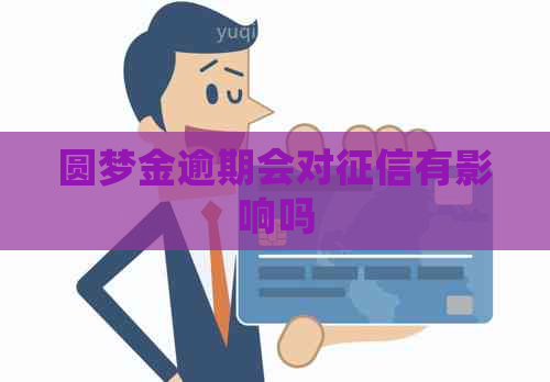 圆梦金逾期会对有影响吗