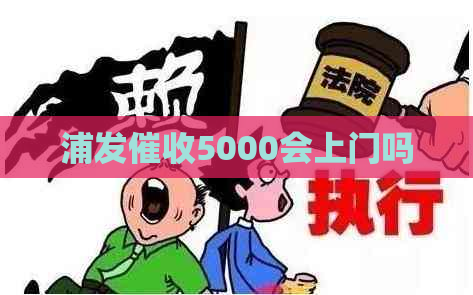 浦发5000会上门吗