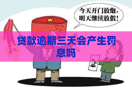 贷款逾期三天会产生罚息吗