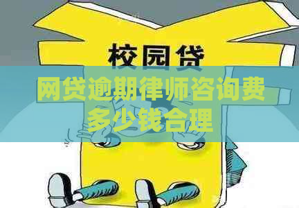 网贷逾期律师咨询费多少钱合理