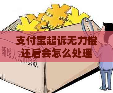 支付宝起诉无力偿还后会怎么处理