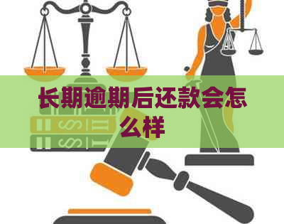 长期逾期后还款会怎么样