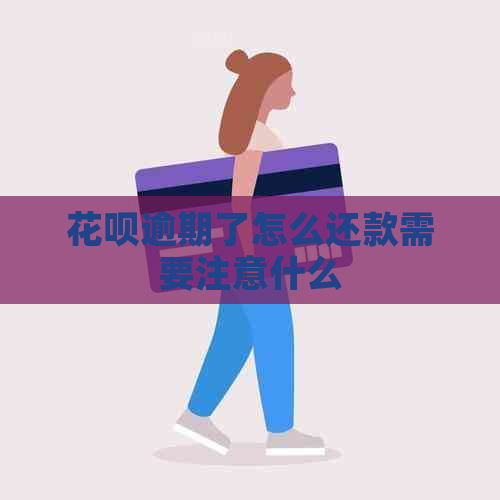 花呗逾期了怎么还款需要注意什么