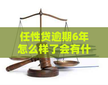 任性贷逾期6年怎么样了会有什么后果