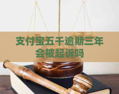 支付宝五千逾期三年会被起诉吗