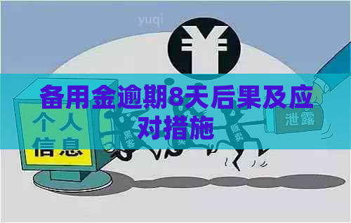 备用金逾期8天后果及应对措施