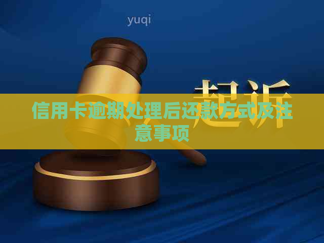 信用卡逾期处理后还款方式及注意事项