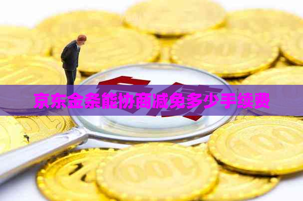 京东金条能协商减免多少手续费