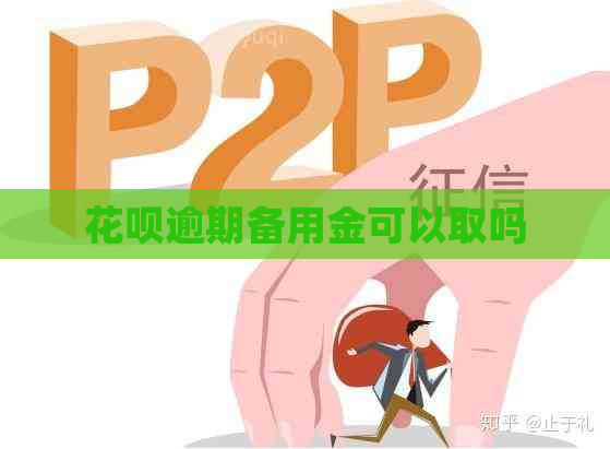 花呗逾期备用金可以取吗