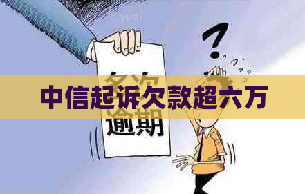 中信起诉欠款超六万