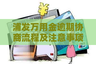 浦发万用金逾期协商流程及注意事项