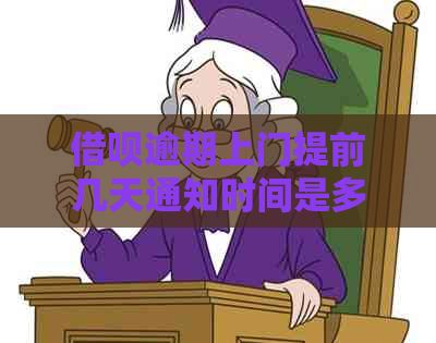 借呗逾期上门提前几天通知时间是多久