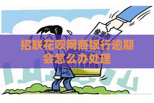 招联花呗网商银行逾期会怎么办处理