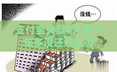 支付宝欠款4万多一年多没还怎么办