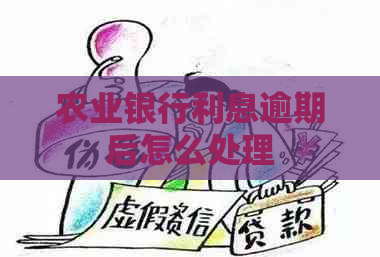 农业银行利息逾期后怎么处理