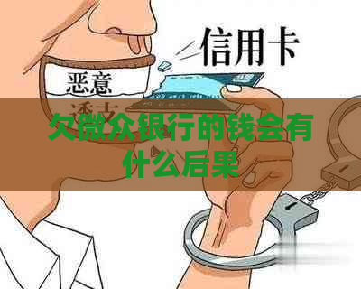 欠微众银行的钱会有什么后果