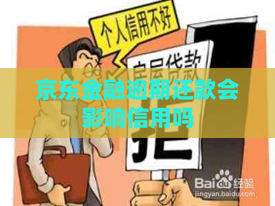 京东金融逾期还款会影响信用吗