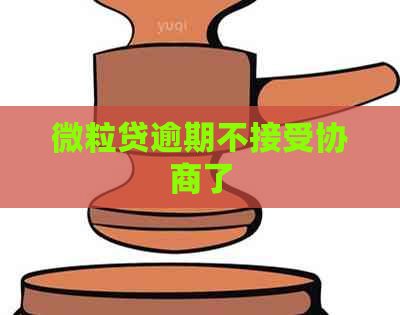 微粒贷逾期不接受协商了