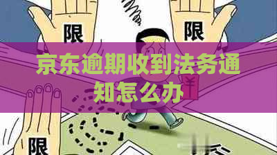 京东逾期收到法务通知怎么办