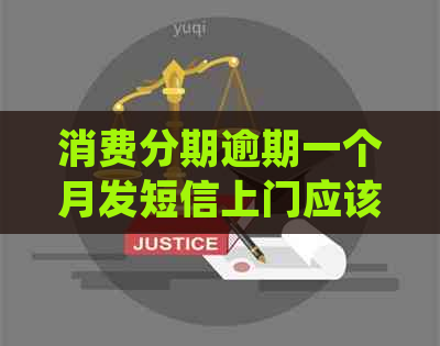 消费分期逾期一个月发短信上门应该怎么处理