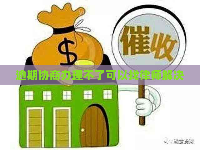 逾期协商办理不了可以找律师解决