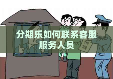 如何联系客服服务人员