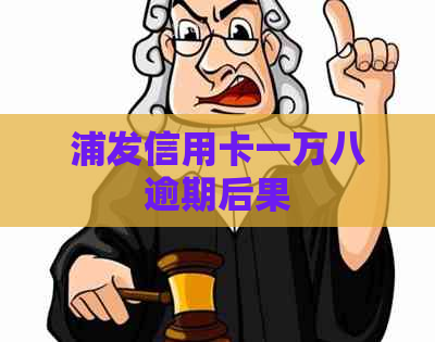 浦发信用卡一万八逾期后果