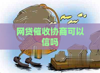 网贷协商可以信吗