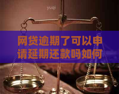 网贷逾期了可以申请延期还款吗如何操作