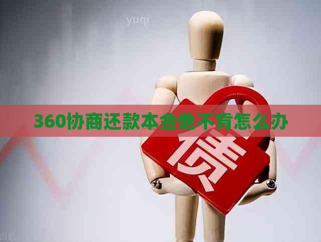 360协商还款本金他不肯怎么办