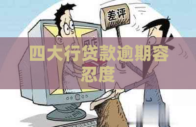 四大行贷款逾期容忍度