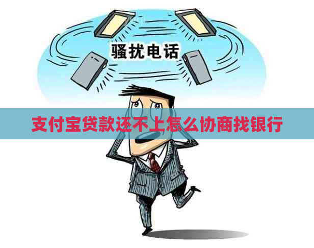 支付宝贷款还不上怎么协商找银行