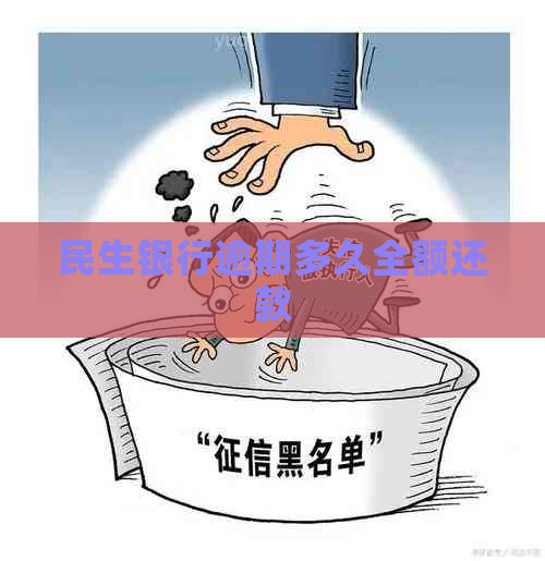 民生银行逾期多久全额还款