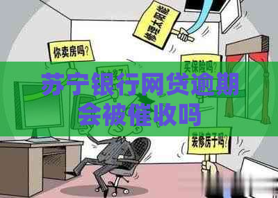 苏宁银行网贷逾期会被吗