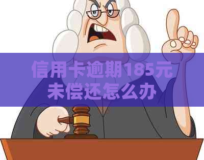 信用卡逾期185元未偿还怎么办