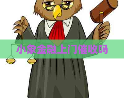 小象金融上门吗