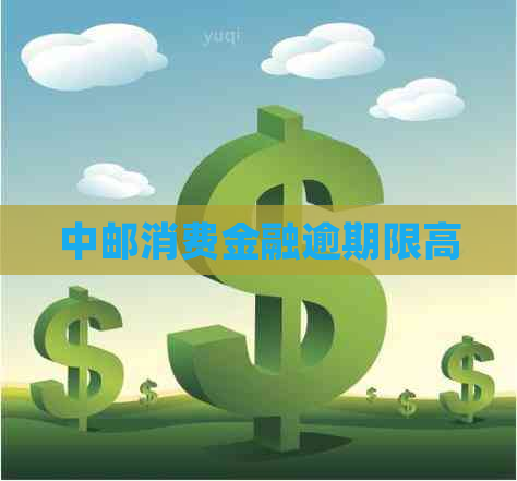 中邮消费金融逾期限高