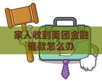 家人收到美团金融催款怎么办