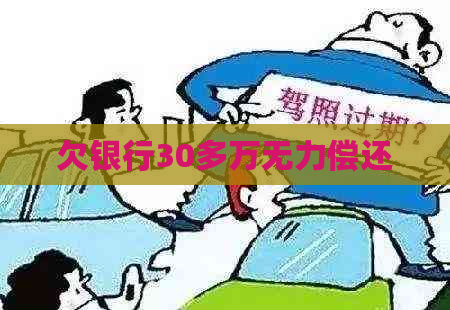 欠银行30多万无力偿还