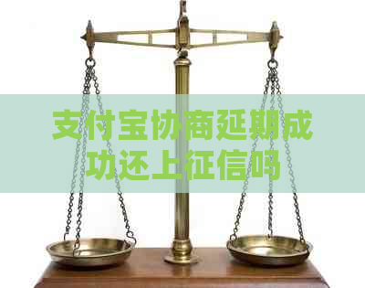 支付宝协商延期成功还上吗