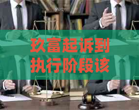 玖富起诉到执行阶段该如何应对