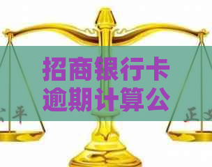 招商银行卡逾期计算公式详解