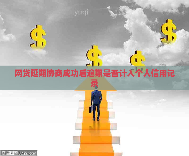 网贷延期协商成功后逾期是否计入个人信用记录